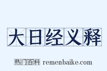 大日经义释是什么意思的图片